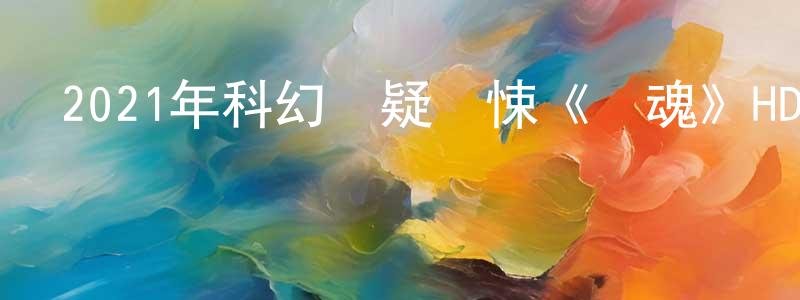曹彥柏的網絡影視資源,2021年科幻懸疑驚悚《緝魂》HD國語中英雙字迅雷下載_深夜電影